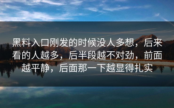 黑料入口刚发的时候没人多想，后来看的人越多，后半段越不对劲，前面越平静，后面那一下越显得扎实