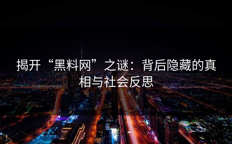 揭开“黑料网”之谜：背后隐藏的真相与社会反思