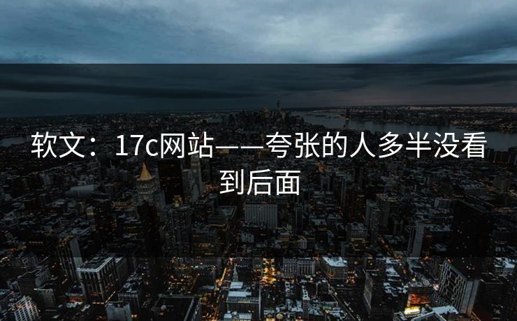 软文：17c网站——夸张的人多半没看到后面